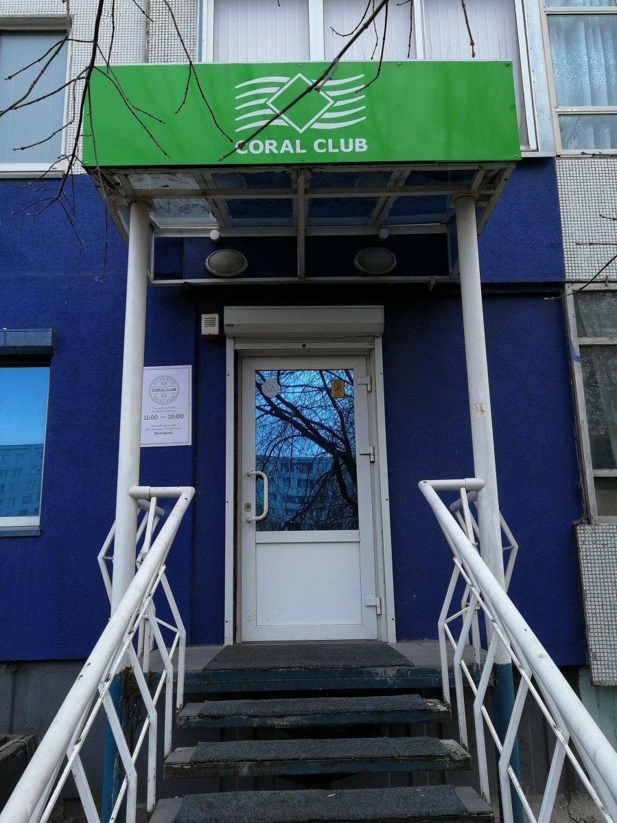 Coral адреса. Коралловый клуб офис. Офисы Корал клаб. Coral Club офис в Москве. Вывеска Coral Club.